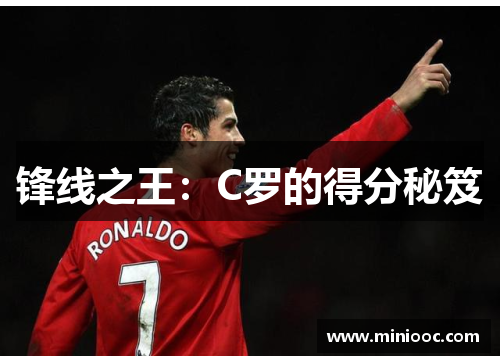 锋线之王：C罗的得分秘笈