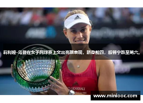 莉利娅-乌登在女子网球赛上交出亮眼表现，跻身前四，殷若宁跌至第六。