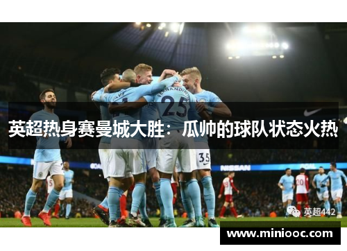 英超热身赛曼城大胜：瓜帅的球队状态火热