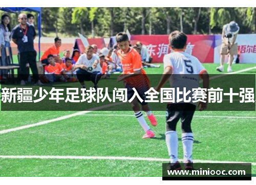 新疆少年足球队闯入全国比赛前十强