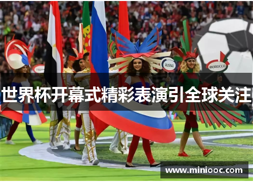 世界杯开幕式精彩表演引全球关注