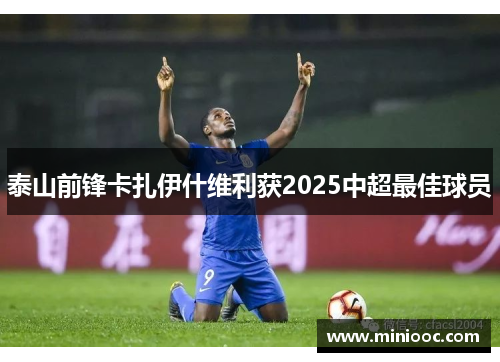 泰山前锋卡扎伊什维利获2025中超最佳球员
