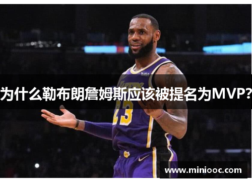 为什么勒布朗詹姆斯应该被提名为MVP？
