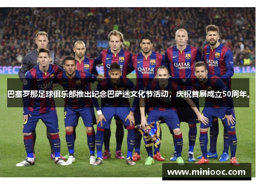 巴塞罗那足球俱乐部推出纪念巴萨迷文化节活动，庆祝首届成立50周年。