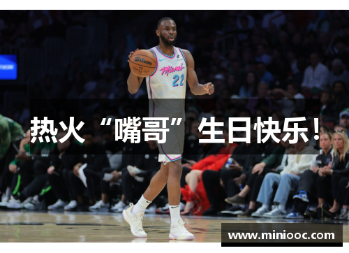 热火“嘴哥”生日快乐！